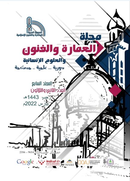 مجلة العمارة والفنون والعلوم الإنسانية