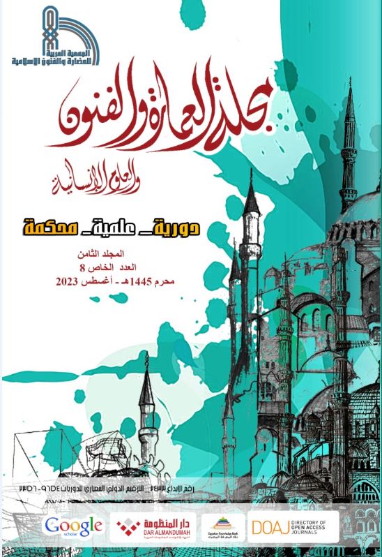 مجلة العمارة والفنون والعلوم الإنسانية