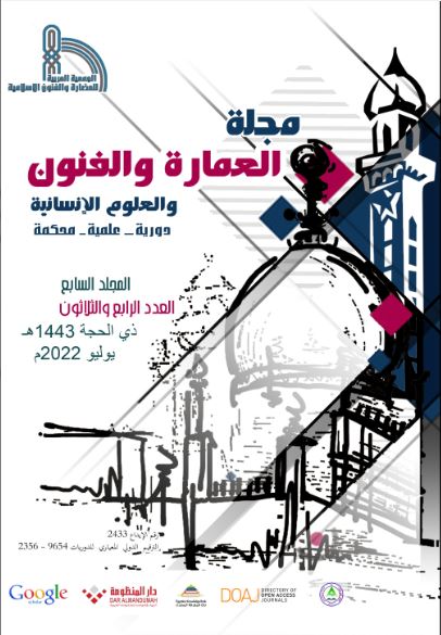 مجلة العمارة والفنون والعلوم الإنسانية