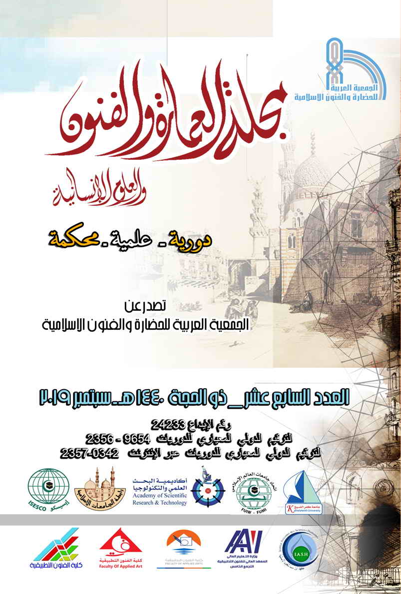 مجلة العمارة والفنون والعلوم الإنسانية