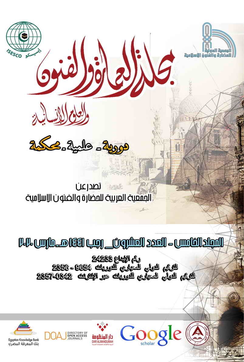 مجلة العمارة والفنون والعلوم الإنسانية