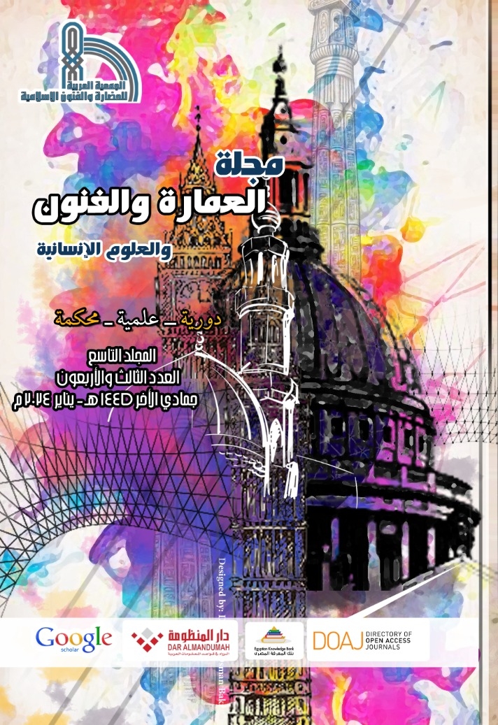 مجلة العمارة والفنون والعلوم الإنسانية