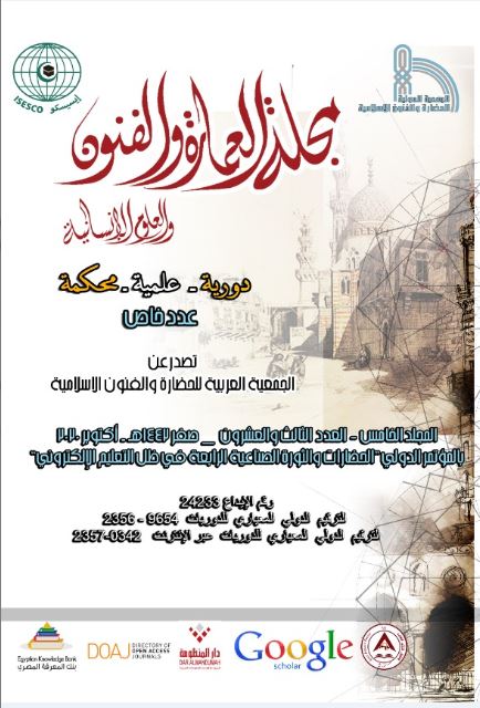 مجلة العمارة والفنون والعلوم الإنسانية