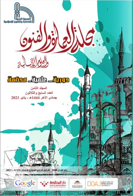 مجلة العمارة والفنون والعلوم الإنسانية