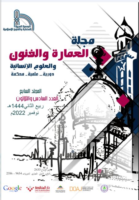 مجلة العمارة والفنون والعلوم الإنسانية