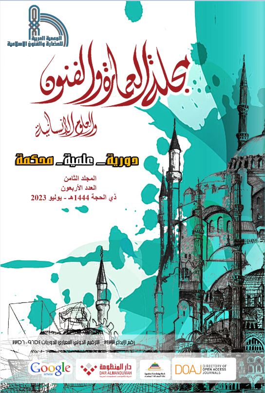 مجلة العمارة والفنون والعلوم الإنسانية