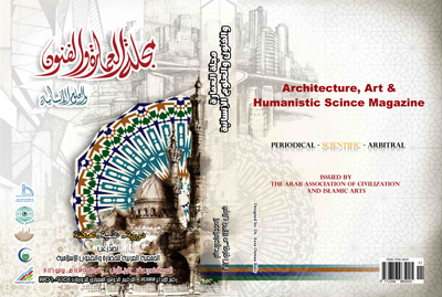 مجلة العمارة والفنون والعلوم الإنسانية