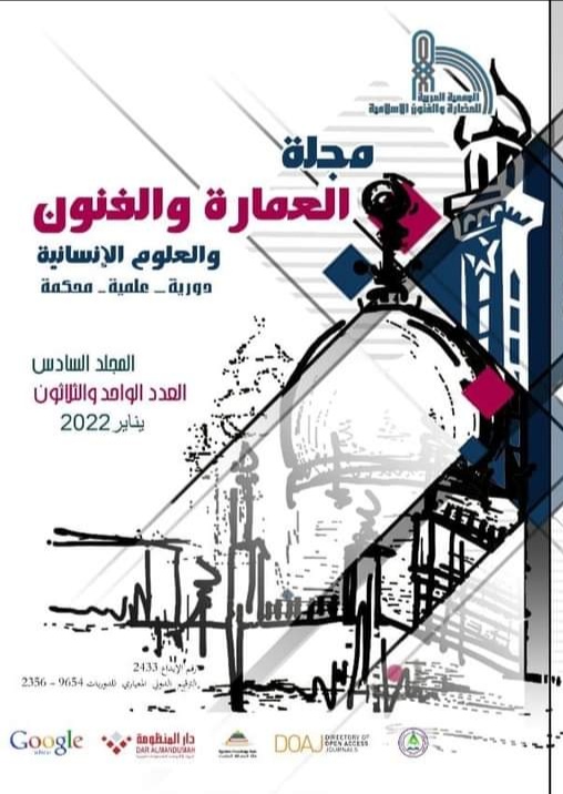 مجلة العمارة والفنون والعلوم الإنسانية