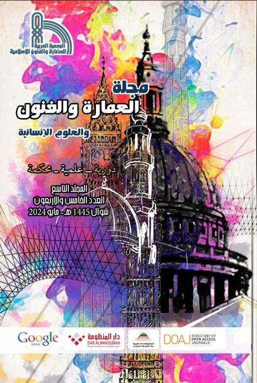 مجلة العمارة والفنون والعلوم الإنسانية