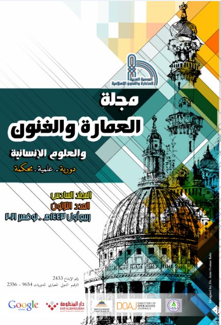 مجلة العمارة والفنون والعلوم الإنسانية