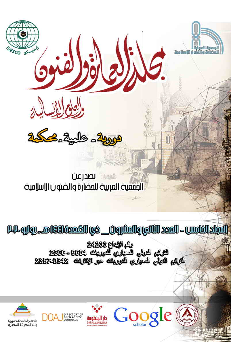 مجلة العمارة والفنون والعلوم الإنسانية